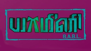 Yamini B.A.B.L - Polimer TV Serial