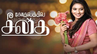 Gokulathil Seethai​-Zee Tamil tv Serial