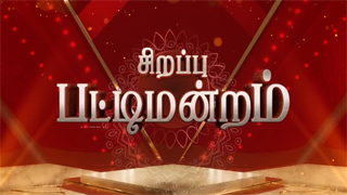 Sirappu Pattimandram 14-04-2024 – Zee Tamil Show