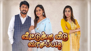 Veetuku Veedu Vaasapadi - Vijay tv Serial