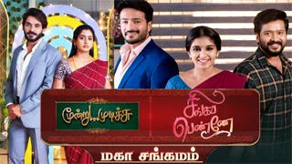 Moondru Mudichu & Singapenne – Maha Sangamam 29-01-2026 Sun tv Serial