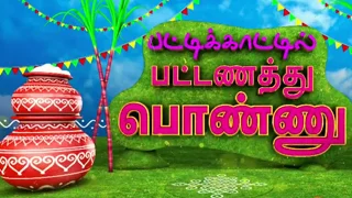 Pattikaatil Pattanathu Ponnu – 16-01-2026 Sun TV Pongal Special Show