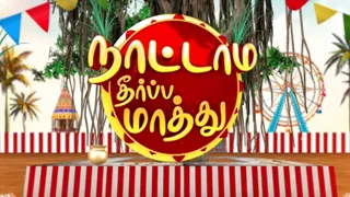 Nattamai Theerpa Mathu – Part 2 – 16-01-2026 Sun TV Pongal Special Show