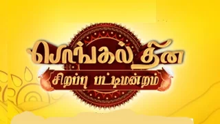 Sirappu Pattimandram 15-01-2026 Vijay TV Pongal Special Show