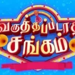 Varuthapadatha Sangam 01-03-2026 | Episode 144 | Sun TV Show