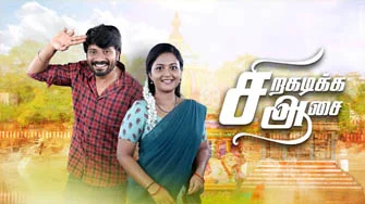 Siragadikka Aasai 26-02-2026 | Episode 938 | Vijay TV Serial