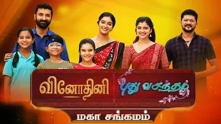 Vinodhini – Pudhu Vasantham Mahasangam 06-05-2026 | Sun TV Serial